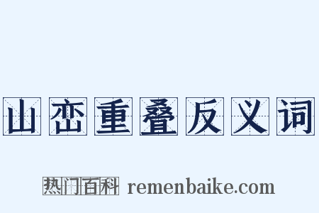 山峦重叠反义词是什么意思的图片